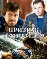 Призрак уездного театра (2016) смотреть онлайн